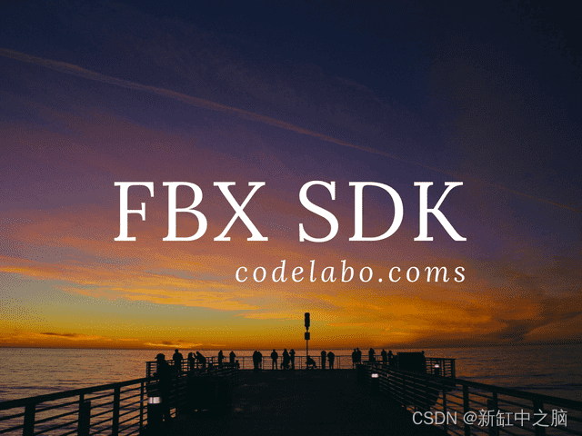 FBX SDK开发快速上手指南