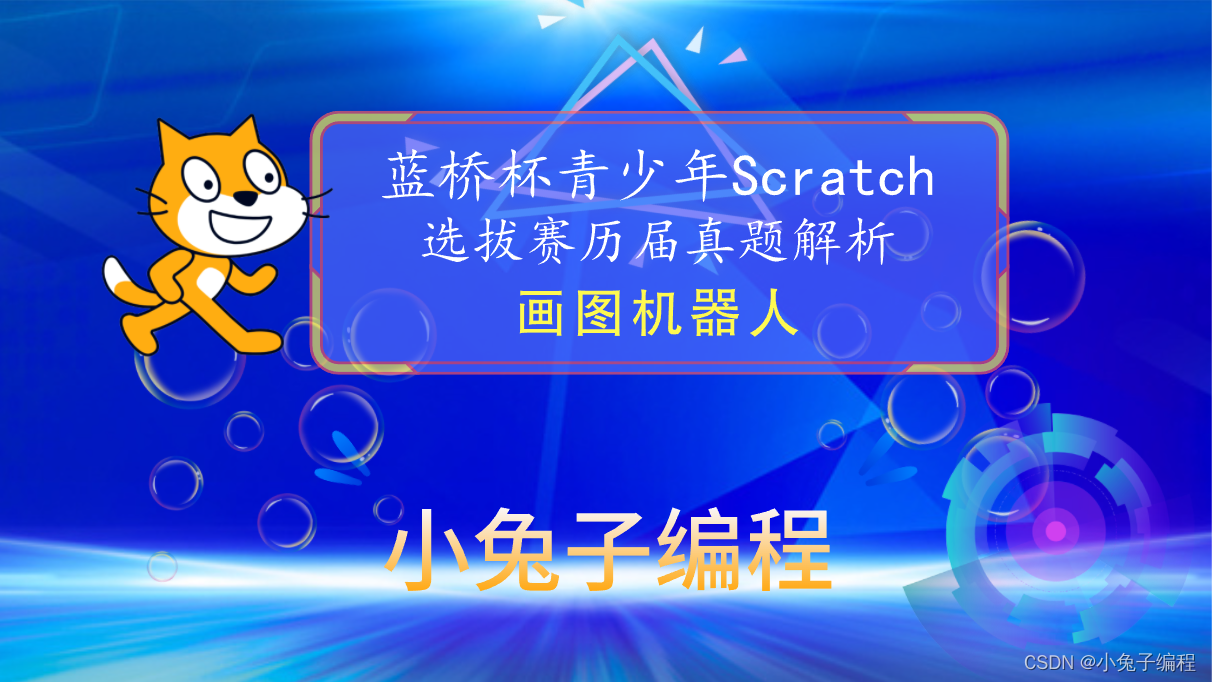 【蓝桥杯选拔赛真题66】Scratch画图机器人 少儿编程scratch图形化编程 蓝桥杯创意编程选拔赛真题解析