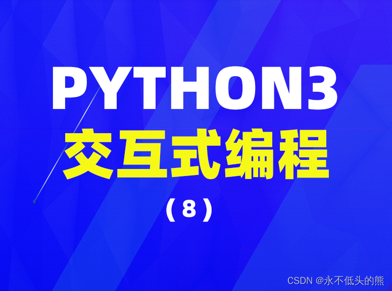 Python3 解释器: 探索交互式编程与脚本式编程的魅力_python交互式和脚本式-CSDN博客