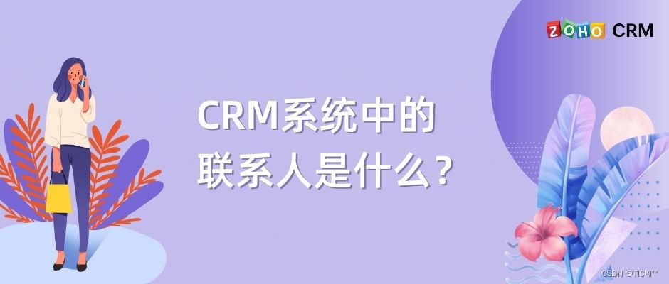 浅析CRM系统中的“联系人”概念