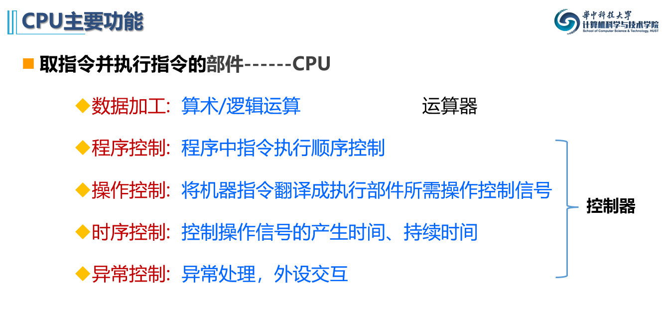 CPU主要功能