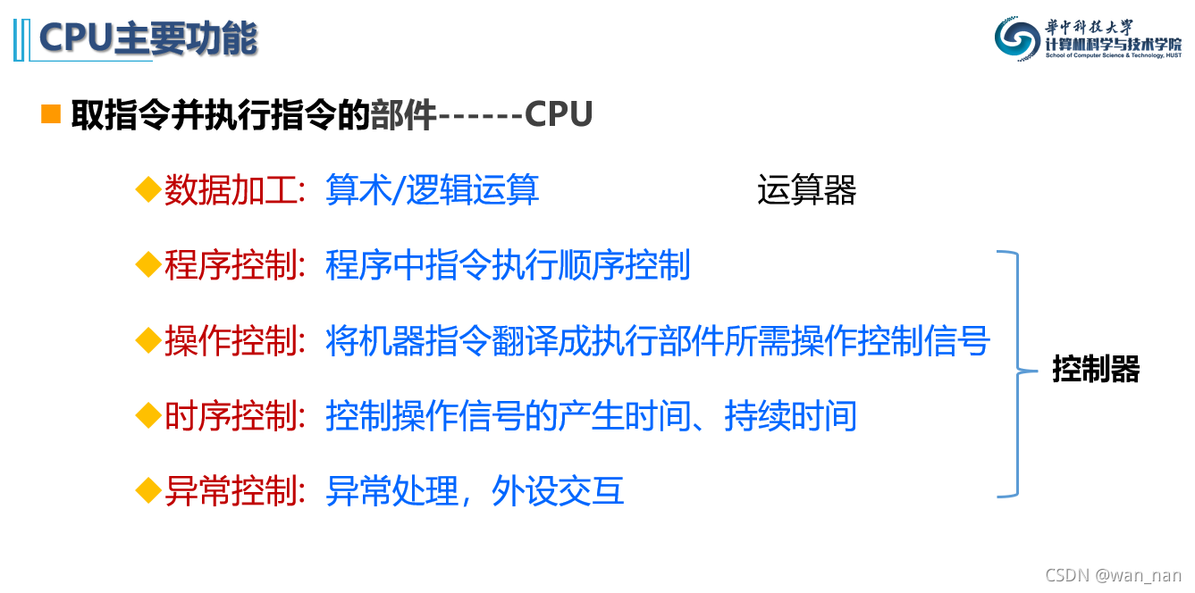 CPU主要功能