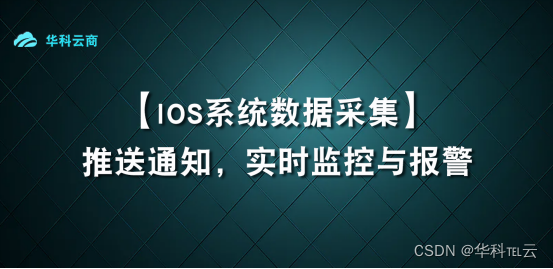 iOS实时监控与报警器