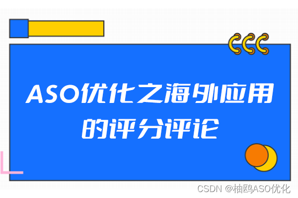 ASO优化之海外应用的评分评论