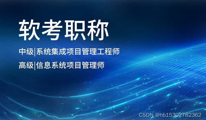 2023下半年深圳软考信息系统项目管理师认证开班中，快来报名