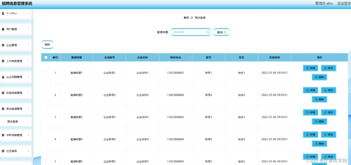 基于SpringBoot的招聘信息管理系统