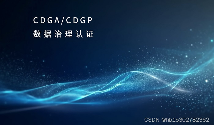 2023年6月DAMA-CDGA/CDGP数据治理工程师认证这里报名