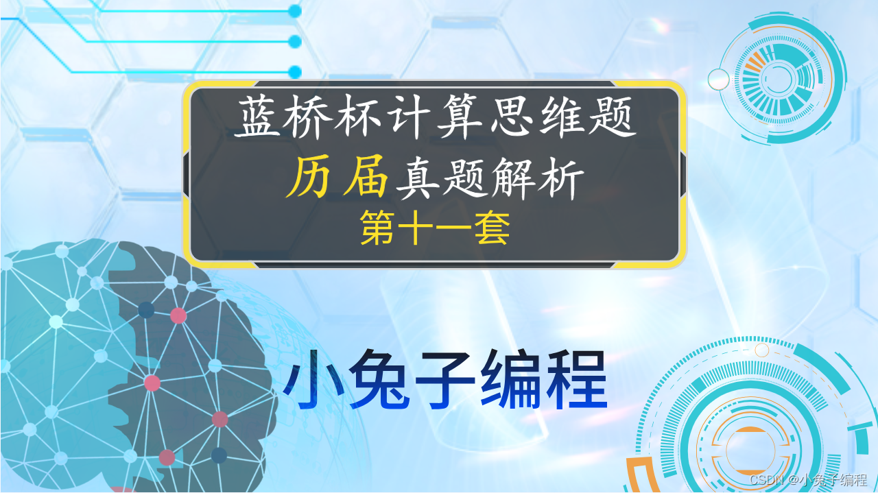 【计算思维题】少儿编程 蓝桥杯省赛考试计算思维真题 数学逻辑思维真题详细解析第11套