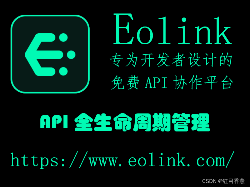 Eolink神技之二、API全生命周期管理
