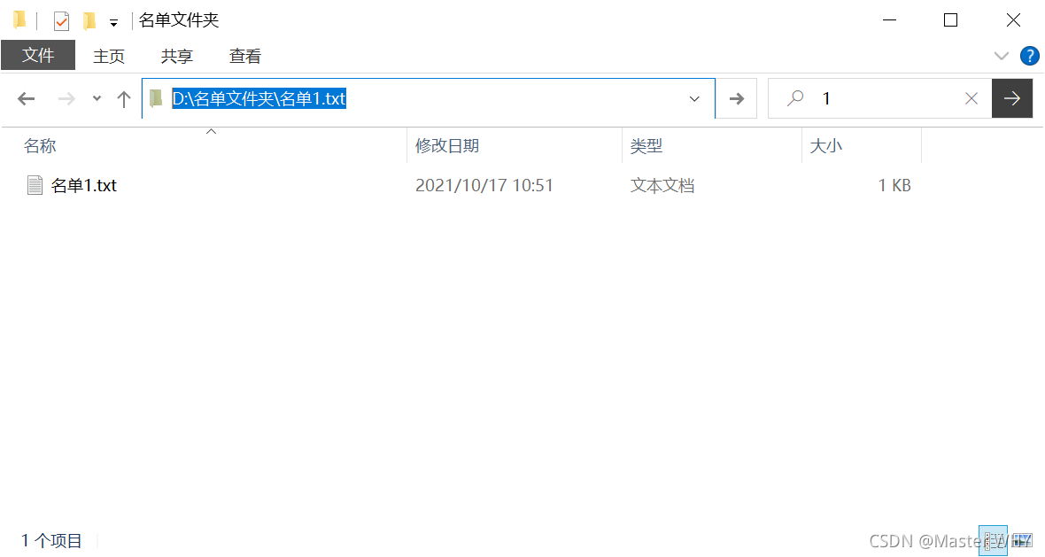 D:\名单文件夹\名单1.txt 就是我自己写的名单的路径