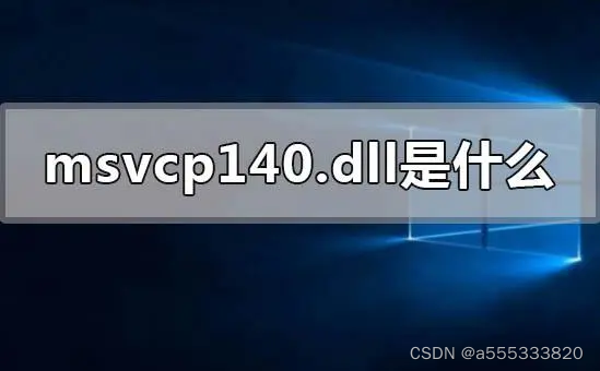 缺少msvcp140.dll丢失该如何解决?