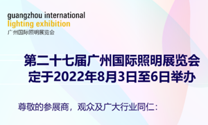 第二十七届广州国际照明展览会定于8月3日-6日举办
