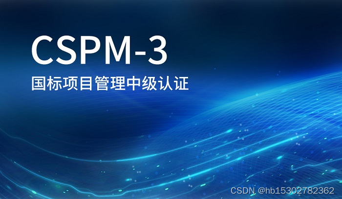 2023年9月CSPM-3国标项目管理中级认证报名，来弘博创新