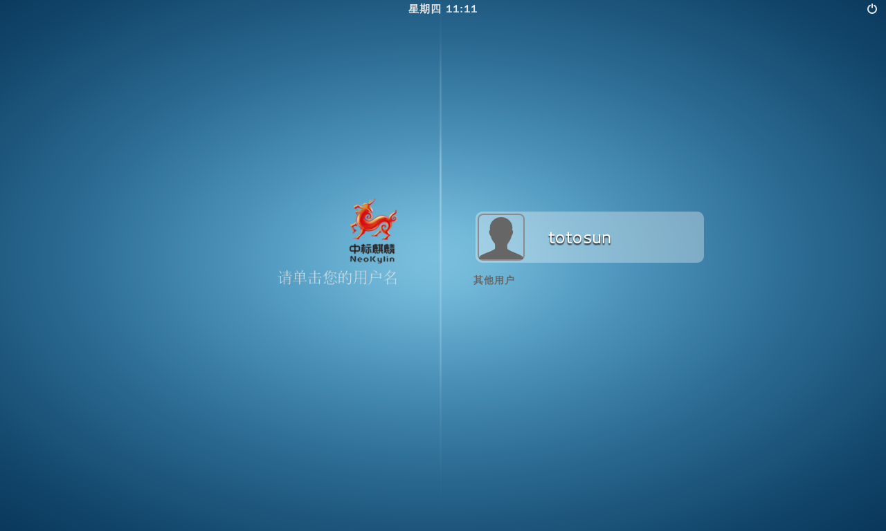 【linux应用】中标麒麟操作系统