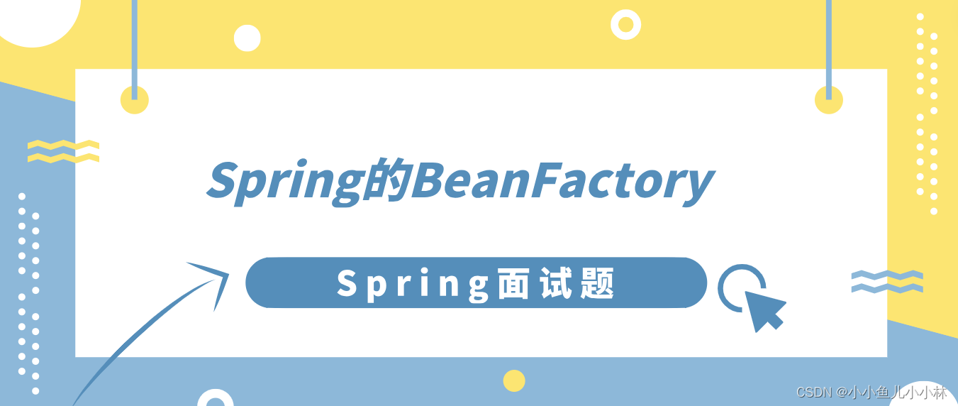 Spring面试题8：面试官：说一说Spring的BeanFactory