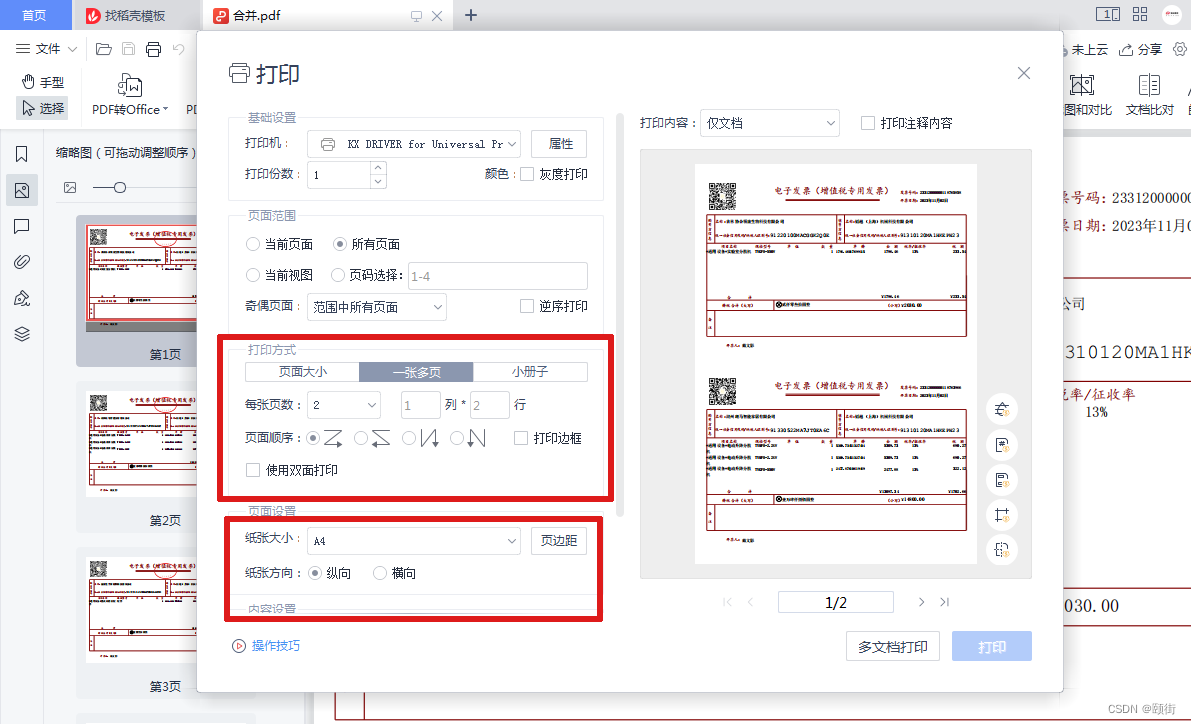 多个PDF发票合并实现一张A4纸打印2张电子/数电发票功能