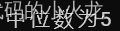 王道p18 第12题假设 A中的 n个元素保存在一个一维数组中，请设计一个尽可能高效的算法，找出A的主元素。若存在主元素，则输出该元素:否则输出-1