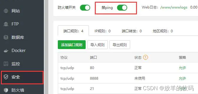 宝塔面板 - 如何通过宝塔面板设置服务器禁止 Ping?