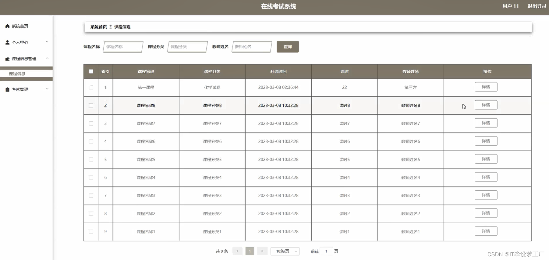 在线考试系统-课程信息