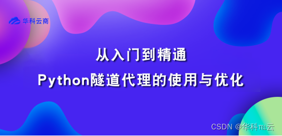 从入门到精通Python隧道代理的使用与优化