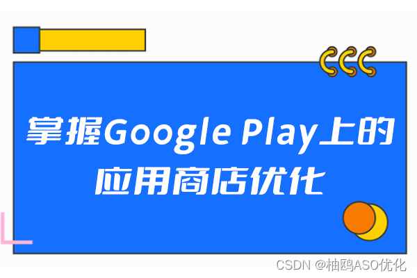 掌握Google Play上的应用商店优化