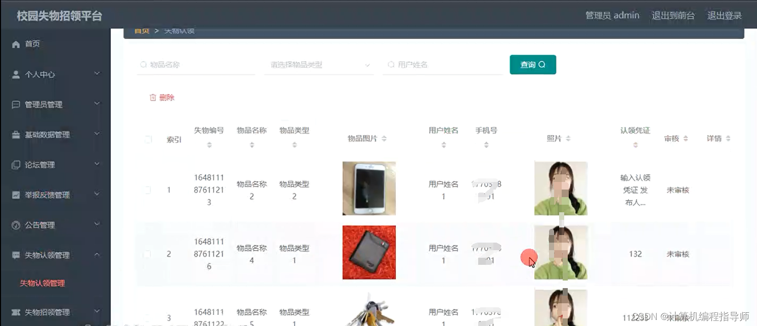 校园失物招领平台-失物认领