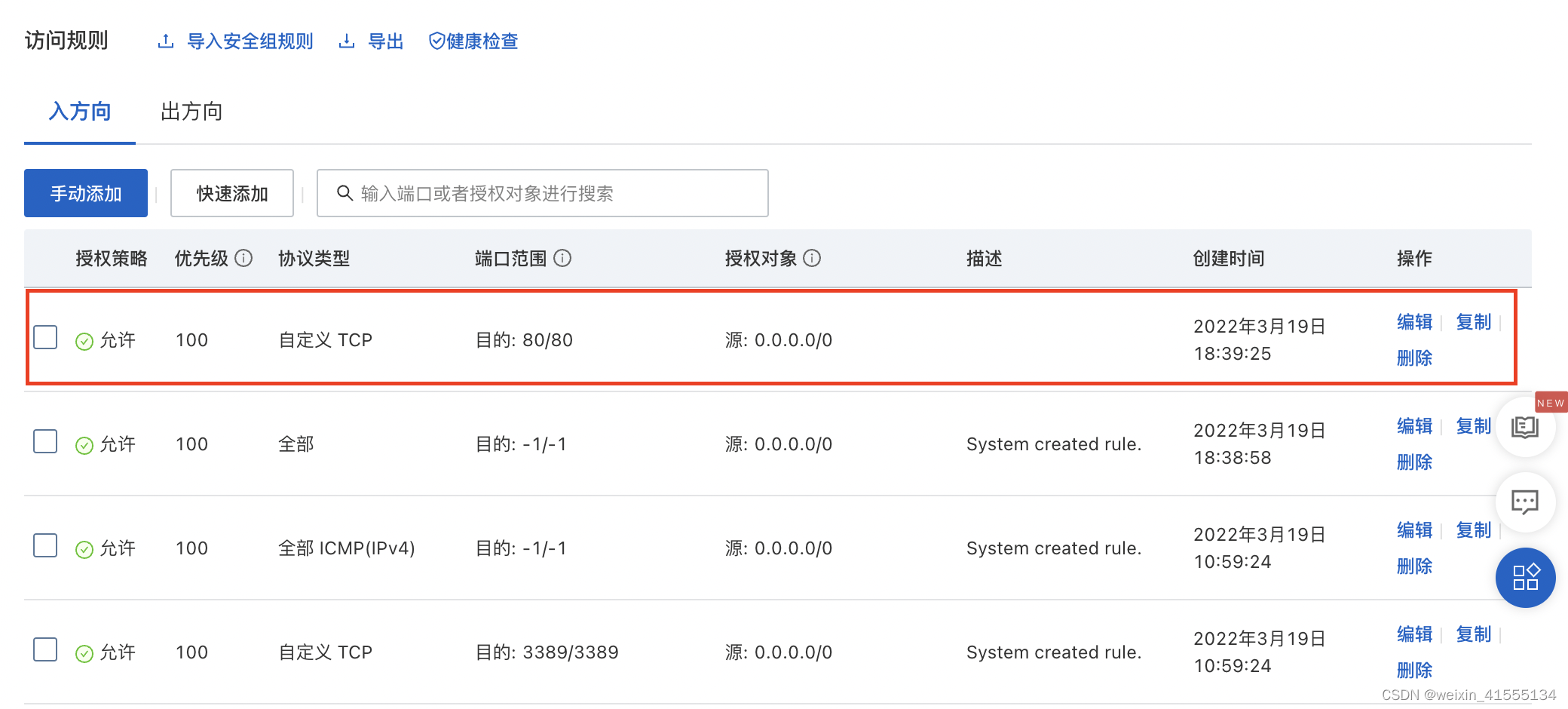 安全组规则添加