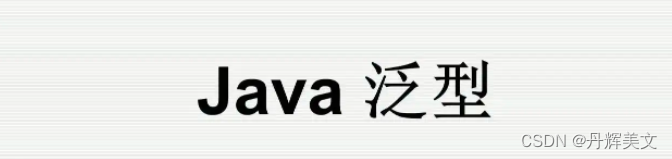 java泛型接口实现_java中泛型的使用「建议收藏」
