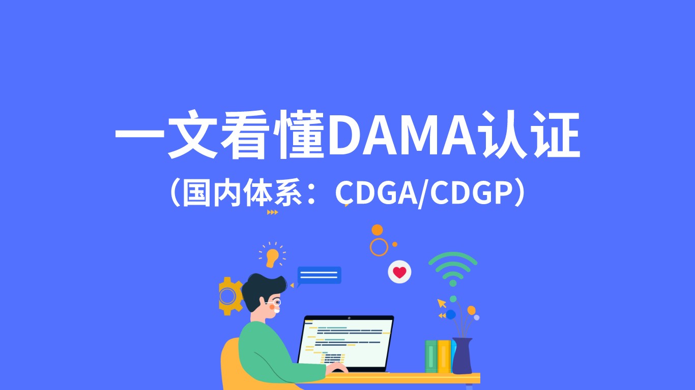 dama认证考试介绍_cda是什么