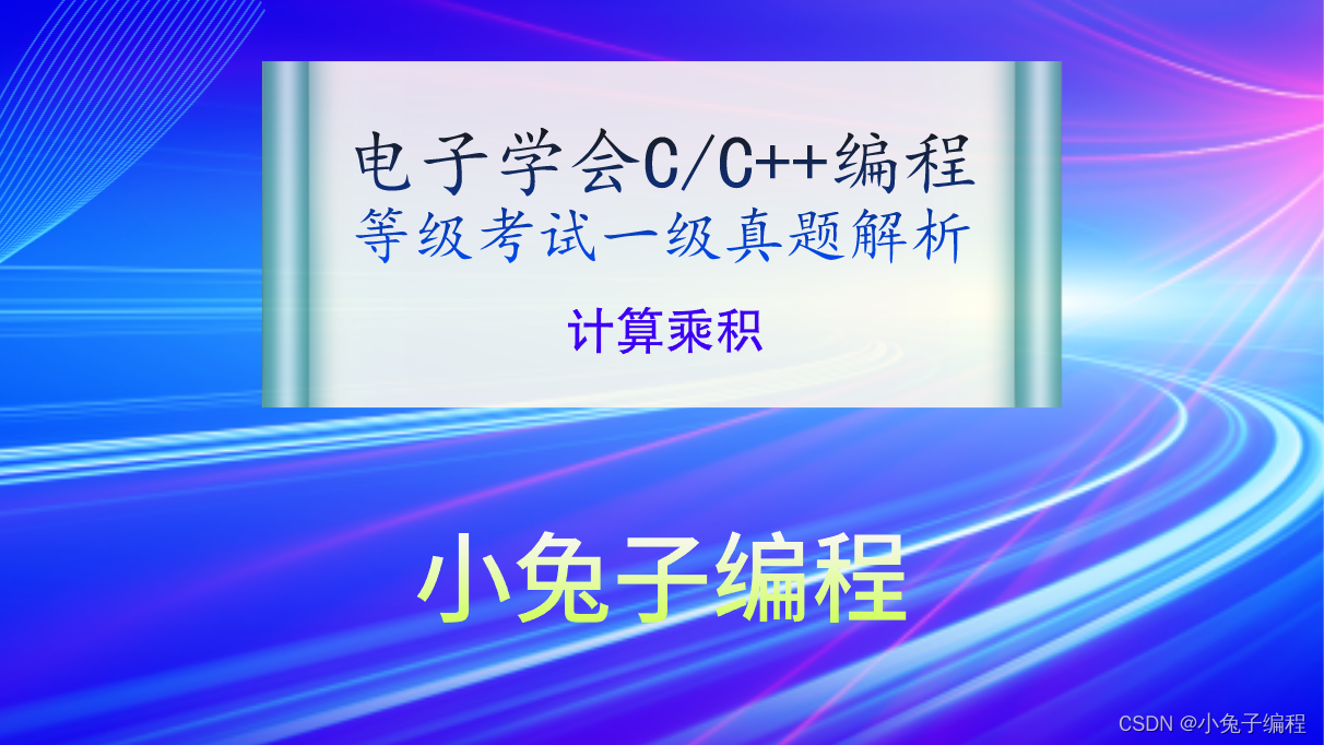 C/C++计算乘积 2021年9月电子学会青少年软件编程（C/C++）等级考试一级真题答案解析