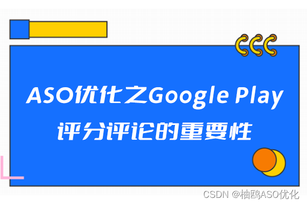 ASO优化之Google Play评分评论的重要性