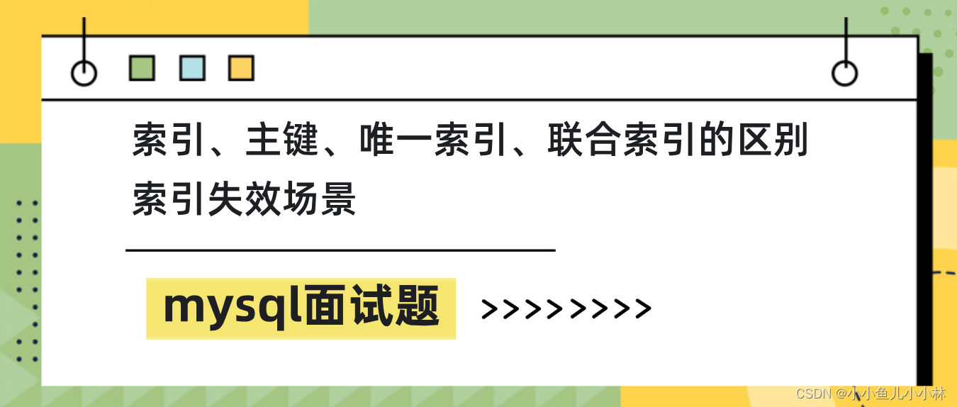 mysql面试题5：索引、主键、唯一索引、联合索引的区别？什么情况下设置了索引但无法使用？并且举例说明