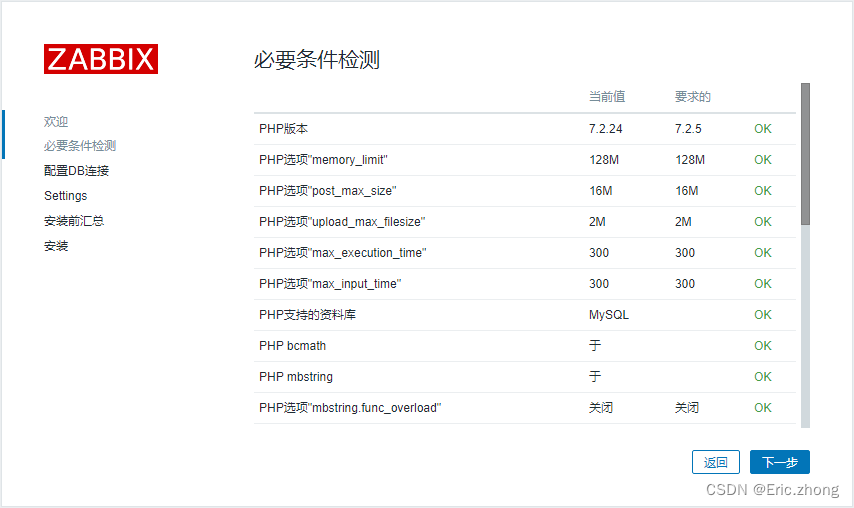 Zabbix安装出现必要条件检查失败