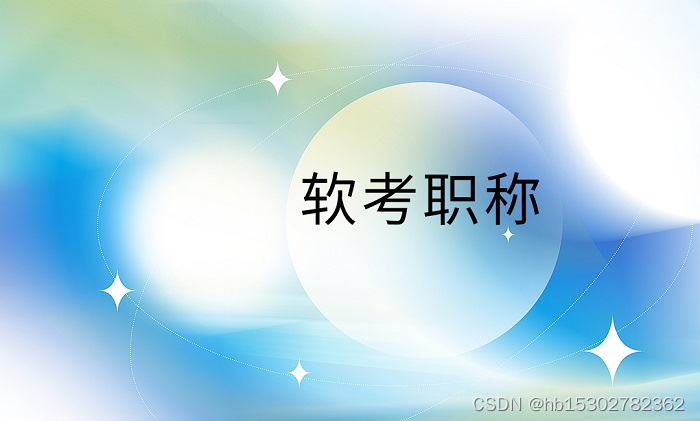 2023年7月广州/惠州/深圳软考信息系统项目管理师报名