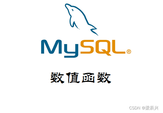 MySQL 数值函数