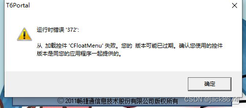 畅捷通T6 客户端登录提示 运行时错误 372 加载控件cfloatmenu失败