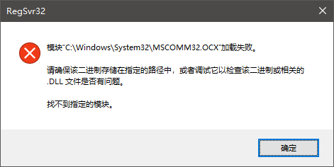 MFC串口通信控件MSCOMM32.OCX的安装注册