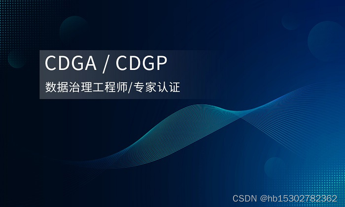 2023年6月DAMA-CDGA/CDGP数据治理工程师认证报名特惠