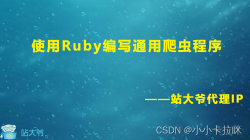 使用Ruby编写通用爬虫程序