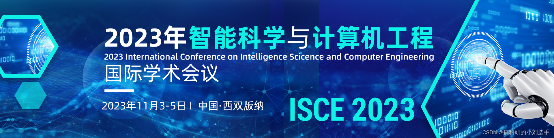 【EI会议征稿】2023年智能科学与计算机工程国际学术会议（ISCE 2023）