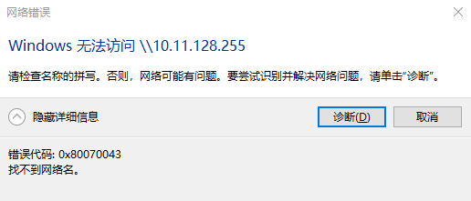 访问局域网内共享文件时报错0x80070043,找不到网络名_0x80070043找不到网络名