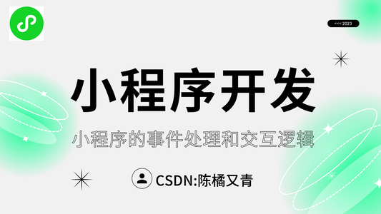 【微信小程序开发】小程序的事件处理和交互逻辑（最详细）_微信小程序事件