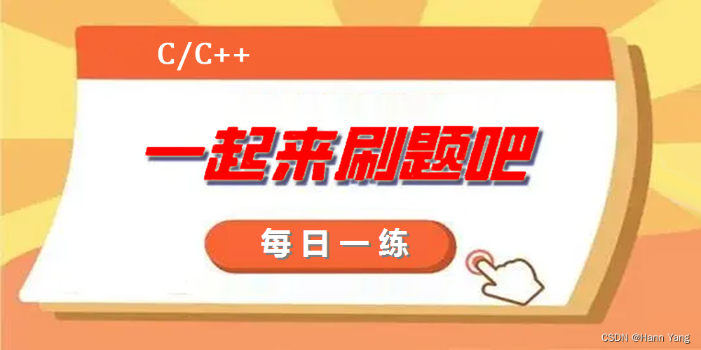 C/C++每日一练(20230308)