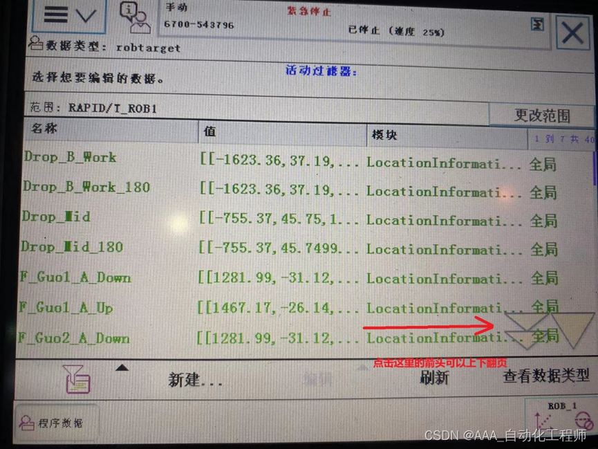 ABB机器人如何在自动运行中修改目标点位的坐标数据？