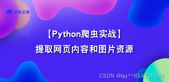 使用Python构建网络爬虫：提取网页内容和图片资源