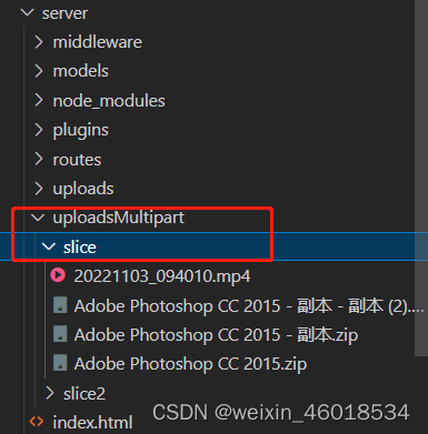 uploadsMultipart/slice 文件目录图示