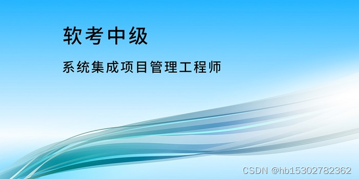 2023年3月软考中级（系统集成项目管理工程师）报名走起！！！