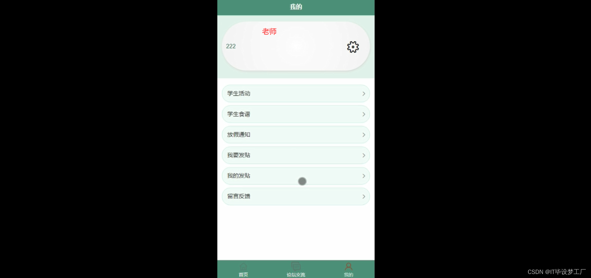 幼儿园管理微信小程序/安卓APP-老师个人中心