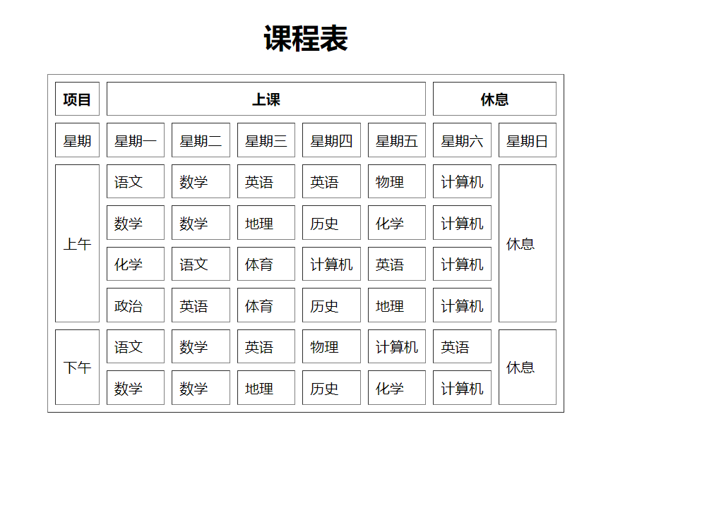 制作一张课程表图片