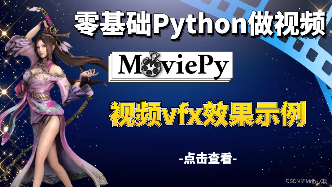 Python视频制作 MoviePy框架视频vfx视频效果示例